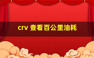 crv 查看百公里油耗